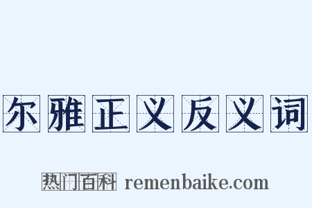 尔雅正义反义词是什么意思的图片